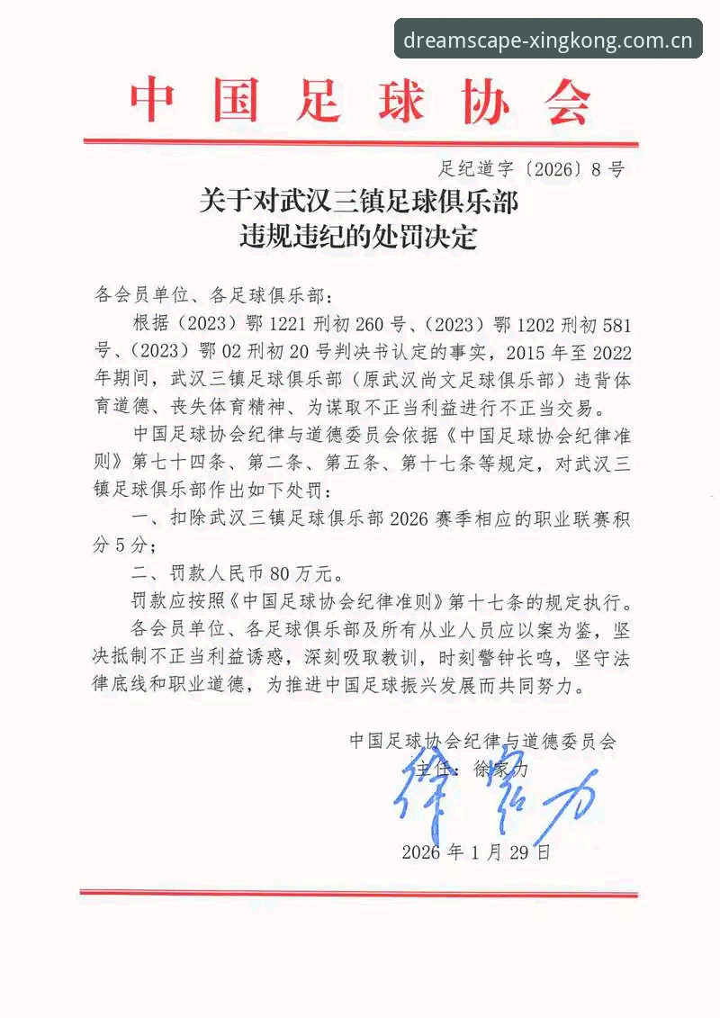 中国观星之境 足协雷霆处罚全记录:星空体育平台视角下的中国足球治理新观察